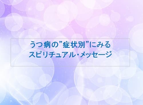 うつ病の”症状別”にみるスピリチュアル・メッセージ