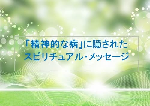 「精神的な病」に隠されたスピリチュアル・メッセージ